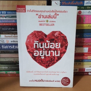 #หนังสือมือสอง#กินน้อยอยู่นาน ฉบับพิเศษปรับปรุงใหม่