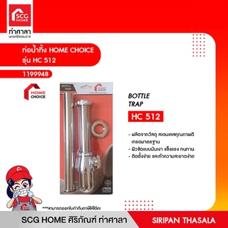 ท่อน้ำทิ้ง รุ่น HC 512 HOME CHOICE