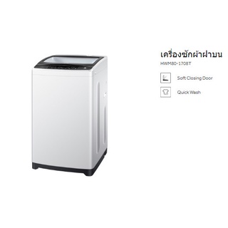 เครื่องซักผ้าฝาบน Haier (8 kg) รุ่น HWM80-1708T