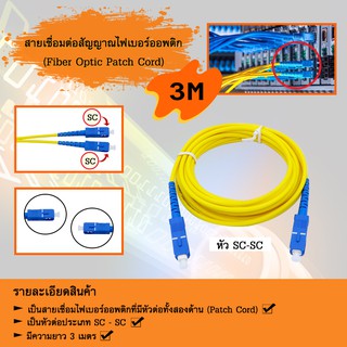 สายเชื่อมต่อสัญญาณไฟเบอร์ออปติก (Fiber Optic Patch Cord) SC-SC ยาว 3 เมตร