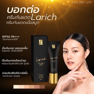 🔥พร้อมส่ง🧺 กันแดดลาริส Larich กันแดดเนื้อมูส บางเบา กันแดดหน้าเนียน🌤