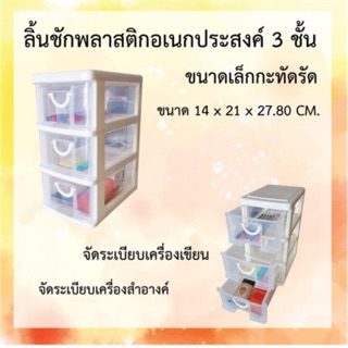 ลิ้นชักพลาสติกอเนกประสงค์ 3 ชั้น