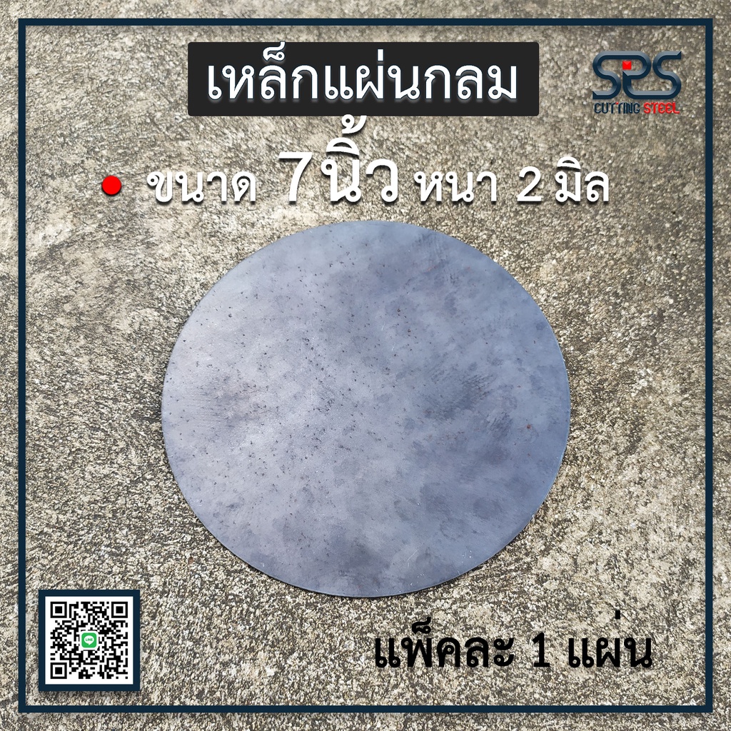 เหล็กแผ่นกลม ขนาด 7 นิ้ว หนา 2 มิลลิเมตร (มีตัวเลือก แพ็คละ 1แผ่น ,2แผ่น )