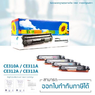 ตลับหมึกเทียบเท่า HP CE310A/ CE311A/ CE312A/ CE313A