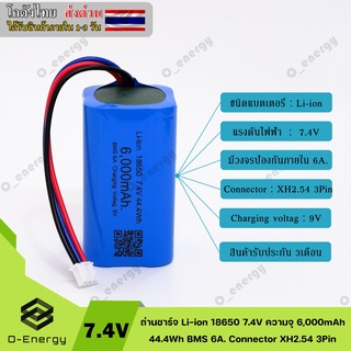 ถ่านชาร์จ Li-ion 18650 7.4V ความจุ 6,000mAh 44.4Wh แบบแพคมีวงจรป้องกันภายใน BMS 6A. Connector XH2.54 3Pin