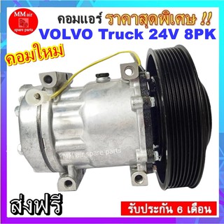 คอมแอร์ COMPRESSOR VOLVO Truck SD7H15 24V 8PK คอมเพลสเซอร์แอร์รถยนต์ คอมแอร์รถยนต์ สินค้าของใหม่100%