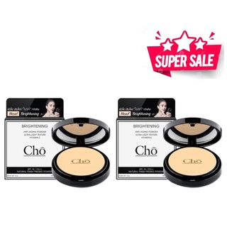 CHO โช แป้งโช แป้งcho (ตลับจริง 2ตลับ )Brightening Anti Aging Powder โช ไบรท์เทนนิ่ง แอนตี้ เอจจิ้ง พาวเดอร์