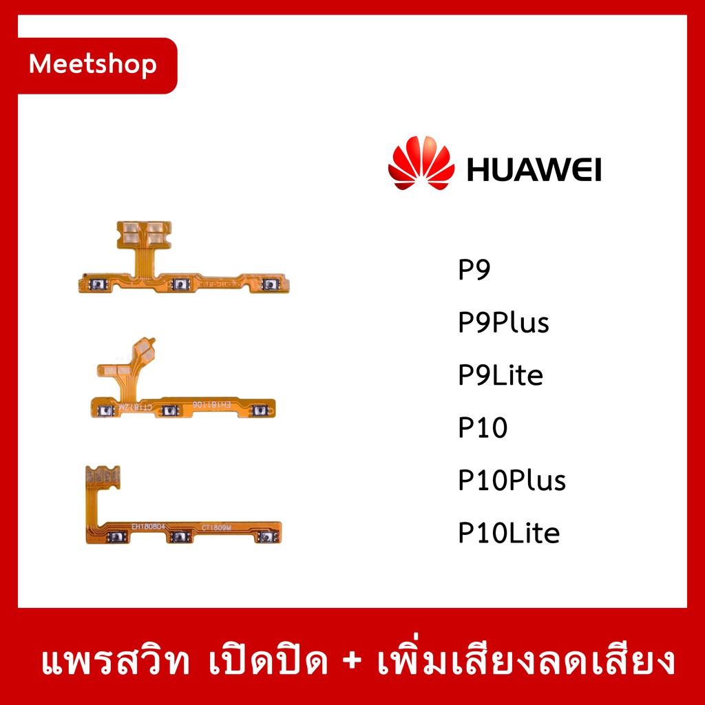 สายแพร สวิท เปิด-ปิด แพรvolume แพรเพิ่มเสียง ลดเสียง Huawei P9 P9Plus P9Lite P10 P10Plus P10Lite