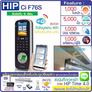 HIP Ci F76S on Cloud สแกนหน้า นิ้ว ทาบบัตรเปิดประตู เก็บบันทึกเวลา ส่งเข้า Line  พร้อมชุดกลอนสำหรับประตูกระจกบานเปลือย