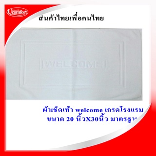 UCOMFORT รุ่น ผ้าเช็ดเท้า welcome โรงแรมชั้นนำใช้กัน ผ้าcottonทอด้ายคู่ซับน้ำได้แห้งเร็วซักไม่เป็นขุ๋ยมาตรฐานรีสอร์ท