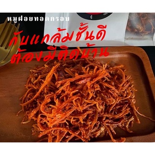 หมูฝอยกรอบ ไร้น้ำมันขนาด110กรัม