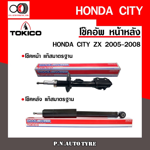 โช๊คอัพ TOKICO หน้า หลัง (ขายเป็น คู่หน้า-คู่หลัง) HONDA CITY ZX 2005-2008 โทคิโกะ (B2286-B2287/E200