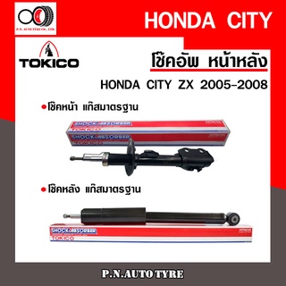 โช๊คอัพ TOKICO หน้า หลัง (ขายเป็น คู่หน้า-คู่หลัง) HONDA CITY ZX 2005-2008 โทคิโกะ (B2286-B2287/E20013)