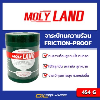 จาระบี โมลี่แลนด์ Molyland Grease 454 กรัม l Oilsquare ออยสแควร์