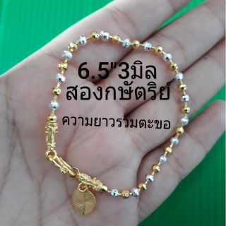 ข้อมือสองกษัตริย์ 6.5"3มิล ความยาวรวมตะขอ