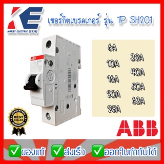 ลูกเซอร์กิต เซอร์กิตเบรกเกอร์ ลูกย่อยเซอร์กิตเบรกเกอร์ 1 โพล รุ่น SH201 6kA, ABB MCB Mini Circuit Breaker1P, Breaking 6-