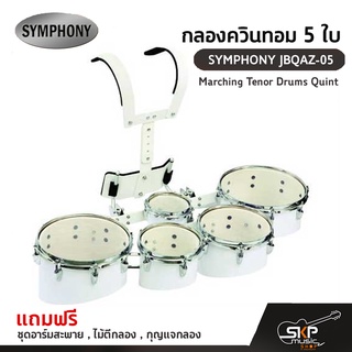 กลองควินทอม 5 ใบ SYMPHONY JBQAZ-05 Marching Tenor Drums Quint แถมชุดอาร์มสะพาย , ไม้ตีกลอง , กุญแจกลอง