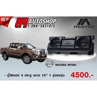 🔥ใช้ AUGIERA0ลด 70บาท🔥ตู้ลำโพงไฟเบอร์ 4ประตู ตรงรุ่น NAVARA NP300 ไม่ต้องขยับเบาะ