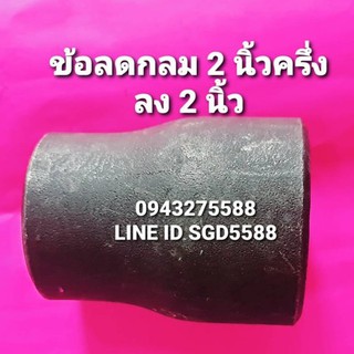 ข้อลดกลมเหล็กเชื่อม SCH40 ขนาด 21/2"X2"