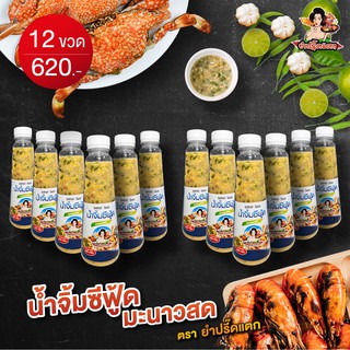 น้ำจิ้มซีฟู้ดสด [Set 12ขวด]  300g มะนาวสดแท้ 100% ไม่ใส่สารกันบูด ทำสดใหม่ทุกวัน ตรายำปรี๊ดแตก