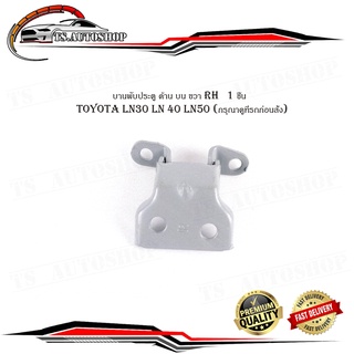 บานพับประตู toyota LN30 LN 40 LN50 บานพับประตู ด้าน บน ขวา RH   1 ชิ้น (กรุณาดูที่รถก่อนสั่ง) มีบริการเก็บเงินปลายทาง