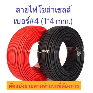 สายไฟโซล่าเซลล์ solar cable เบอร์4 1*4mm