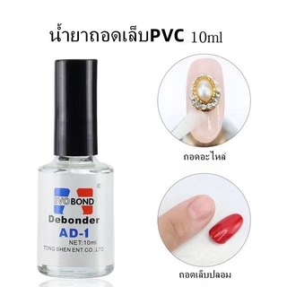 น้ำยาถอดเล็บปลอม AD-1 น้ำยาถอดเล็บPVC  manzilin น้ำยาละลายกาว ถอดเล็บเจล พร้อมส่ง