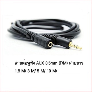 สายต่อหูฟัง AUX 3.5mm (M/F) สายยาว 1.5 M/ 3 M/ 5 M/ 10 M สำหรับต่อหูฟัง ลำโพง ให้ยาวขึ้น (412B)