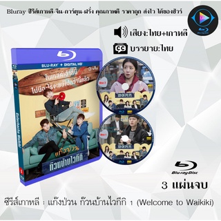 Bluray ซีรีส์เกาหลี แก๊งป่วน ก๊วนบ้านไวกีกิ 1 (Welcome to Waikiki) : 3 แผ่นจบ (พากย์ไทย+ซับไทย) (FullHD 1080p)