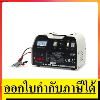 CB30PL ตู้ชาร์จแบตเตอรี  20A 550 วัตต์  POLO สินค้าเเท้รับประกันจากผุ้เเทนจำหน่าย