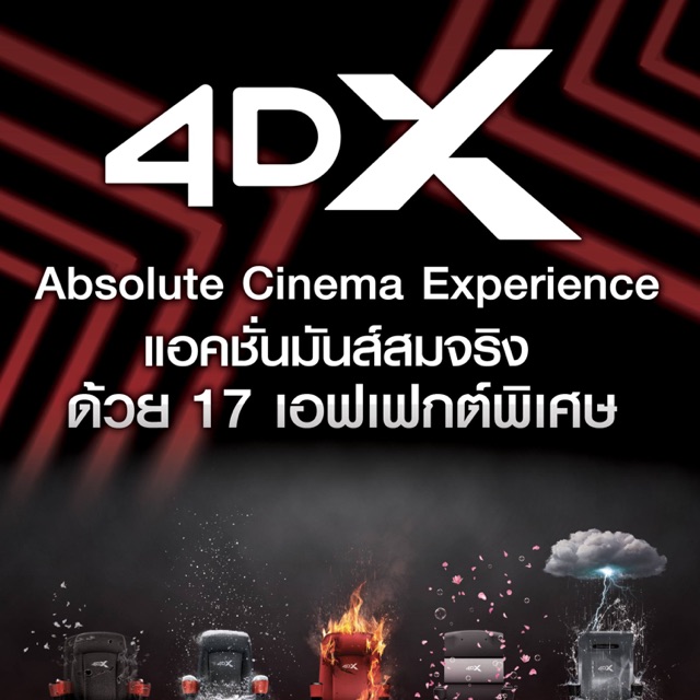 ตั๋วหนัง 4DX ถึง 30/09/63 ถ่ายโค้ดส่ง