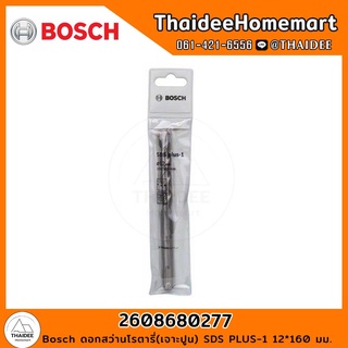 Bosch ดอกสว่านโรตารี่(เจาะปูน) PLUS-1 (12*160 มม.) รุ่น 2608680277