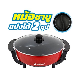Hanabishi หม้อสุกี้ หม้อสุกี้ไฟฟ้า รุ่น SEP-1300H