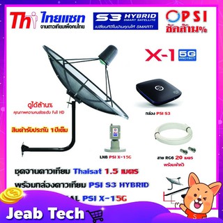 ชุดจานดาวเทียม THAISAT 1.5 เมตร c-band (ขา53cm. ยึดผนัง) + LNB PSI X-1 5G + กล่อง PSI S3+ สายRG6 20เมตร