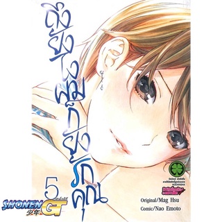 [พร้อมส่ง] หนังสือถึงยังไงผมก็ยังรักคุณ ล.5 (การ์ตูน)#ไลท์โนเวล-LN,สนพ.รักพิมพ์ พับลิชชิ่ง,Mag Hsu/Nao Emoto