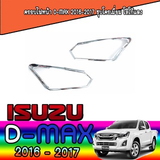 ครอบไฟหน้า//ฝาไฟหน้า   อีซูซุ ดีแม็คซ์ Isuzu D-MAX 2016-2017 ชุบโครเมี่ยม โลโก้แดง