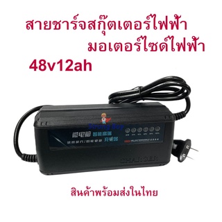 อะแดปเตอร์ขาร์จไฟ สายชาร์จไฟ 48v12a รถไฟฟ้า จักรยานไฟฟ้า อะไหล่ รถไฟฟ้า ADAPTER 48v12ah ชาร์จเต็มแล้วตัดไฟอัตโนมัติ สำหรับ สกุ๊ตเตอร์ไฟฟ้า จักรยานไฟฟ้า มอเตอร์ไซด์ไฟฟ้า สามล้อไฟฟ้า สี่ล้อไฟฟ้า