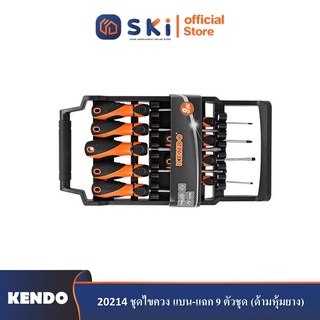 KENDO 20214 ชุดไขควง แบน-แฉก 9 ตัวชุด (ด้ามหุ้มยาง)| SKI OFFICIAL