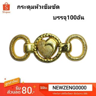 🌈กระดุมออนไลน์🧥 กระดุมหัวเข็มขัดลายหัวใจ เกี่ยวคล้อง 100อัน