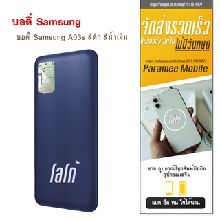 บอดี้ Samsung A03s สีดำ สีน้ำเงิน บอดี้ Samsung  A03s สีดำ สีน้ำเงิน ฟรีชุดไขควง