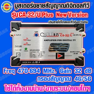 บูสเตอร์ขยายสัญญาณปีกดิจิตอลทีวี 32dB ยี่ห่อ CABLETV รุ่น CA-32/U PLUS งานบ้าน งานระบบ งานคอนโด อพาร์ทเม้น และอื่นๆ