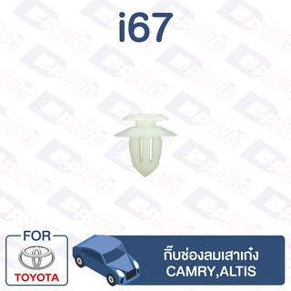 กิ๊บล็อค กิ๊บช่องลมเสาเก๋ง TOYOTA Camry,Altis【i67】