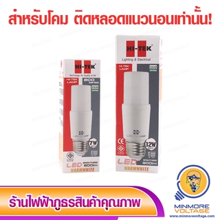 หลอด LED ECO STICK 💄💡 7/12 วัตต์ E27 แสงวอร์ม/Warmwhite ยี่ห้อ HI-TEK 💯😙