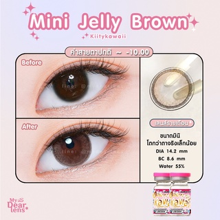 mini jelly brown [ค่าสายตา -0.00 - 10.00 ] คอนแทคเลนส์ [ รายเดือน ] ยี่ห้อ kittykawaii ( ขนาดมินิ )