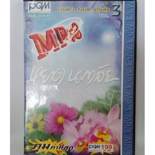 Mp3เพลง🔥 หยาดนภาลัย Vol.3 🔥ลิขสิทธิ์แท้