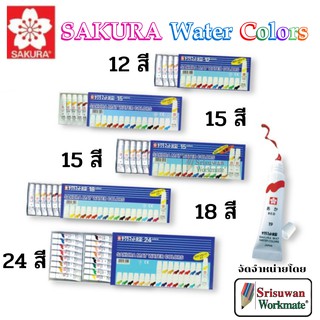 สีน้ำซากุระ(Sakura Water Color) Set 12/15/18/24สี มีครบทุกเซทสี สินค้าคุณภาพจากญี่ปุ่น สีน้ำที่ดีที่สุด best water color