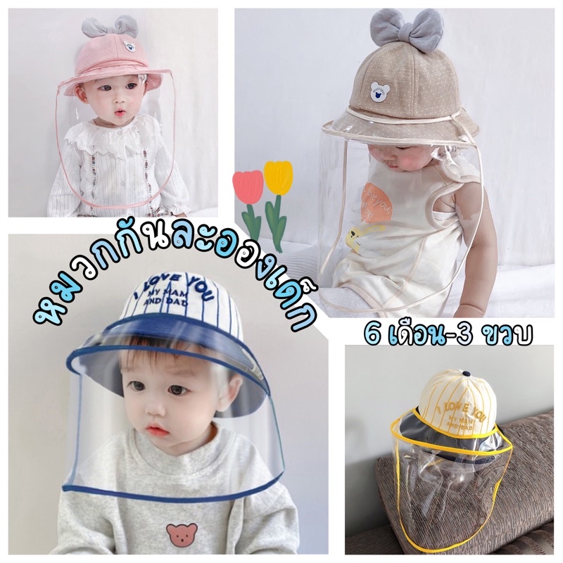[6M-3Y] หมวกกันละออง/ หมวกเด็ก เด็กเล็ก-ทารก-3 ขวบ (เฟสชิว face shield)