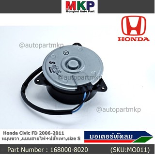 มอเตอร์พัดลมหม้อน้ำ/แอร์ Honda Civic FD 2006-2011 ฝั่งคนนั่ง / Dimension 2.0 ฝั่งคนนั่ง (168000-8020) OEM (ประกัน 6 ด)