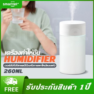 [เก็บโค้ดหน้าร้านลด10%] Smarttel Humidifier Mini K1 260ML ส่งน้ำหอม เครื่องพ่นน้ำมันหอมระเหย ใช้ไฟ USB เครื่องพ่นอโรม่า