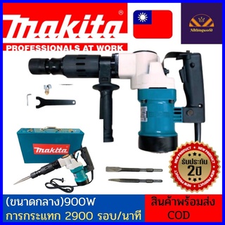 เครื่องสกัดคอนกรีต Makita (งานเทียบ) เครื่องสกัดไฟฟ้า เจาะคอนกรีต  อิฐ หิน แย๊ก มากีต้า รุ่น 0810 (ขนาดกลาง) 1800W+2ปี